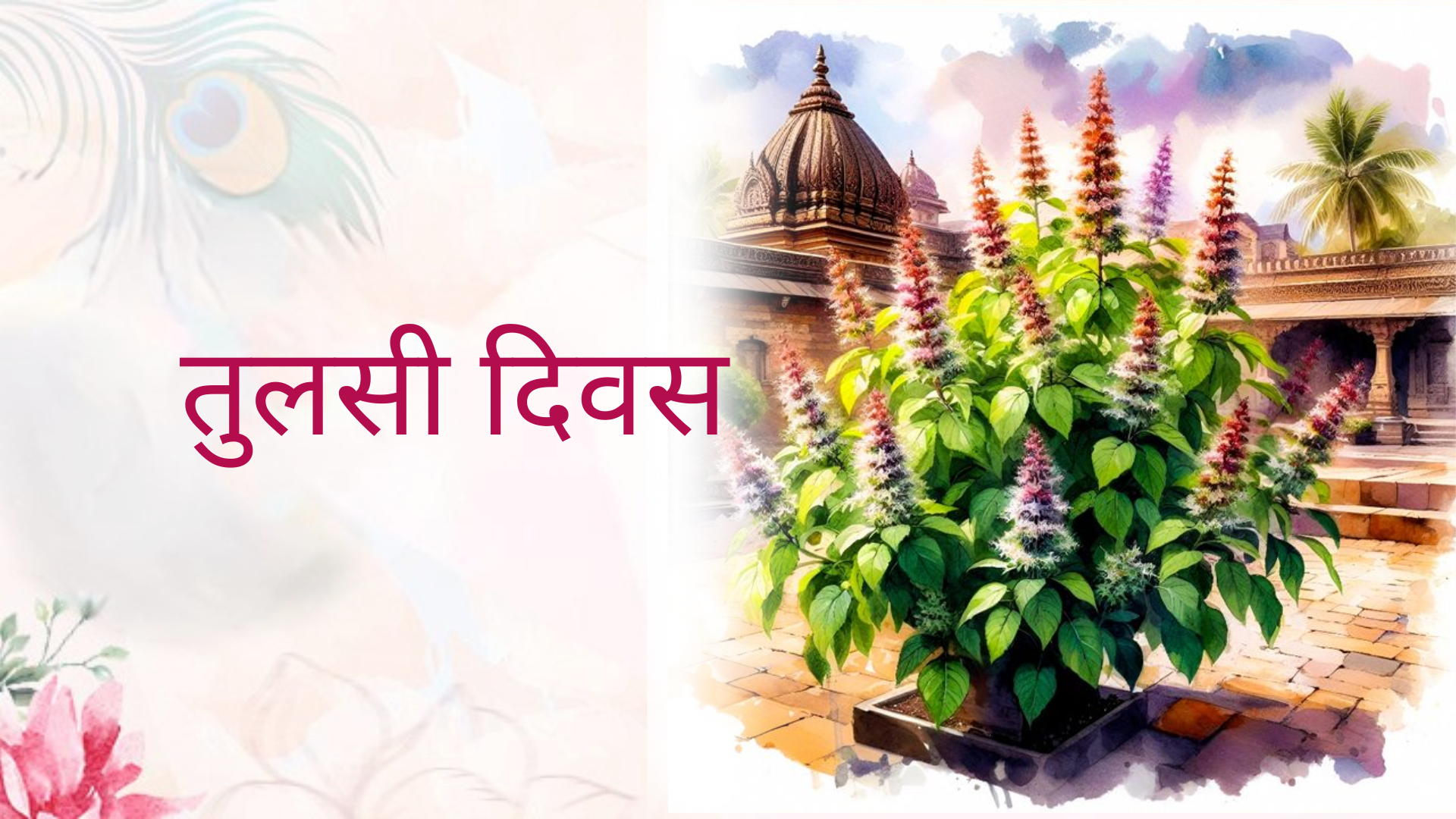 तुलसी दिवस