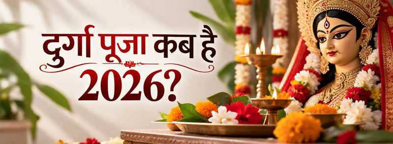 Durga Puja Kab Hai 2026? जानें तारीख और पूरा कैलेंडर