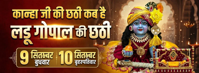 Kanha Ji Ki Chhathi Kab Hai 2026? जानें सही तिथि