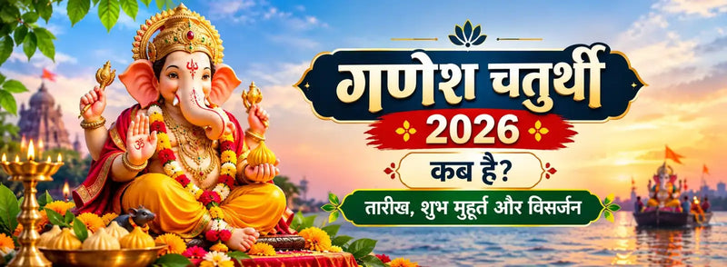 Ganesh Chaturthi Kab Hai 2026? जानें सही तिथि और शुभ मुहूर्त