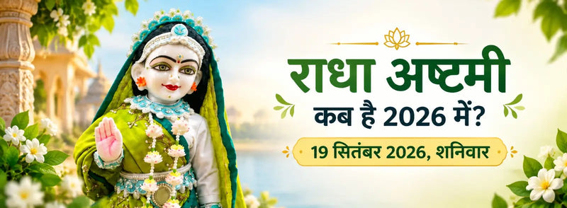 Radha Ashtami Kab Hai 2026? जानें सही तिथि और शुभ मुहूर्त