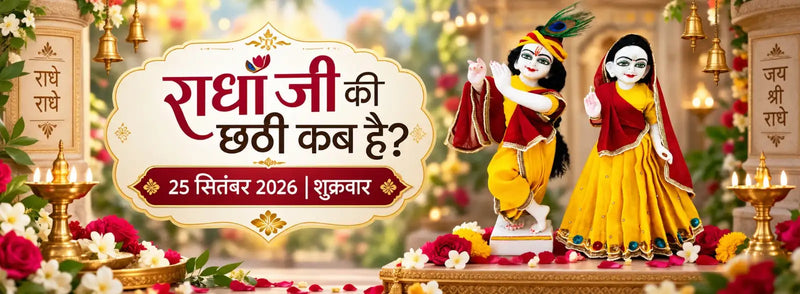 राधा जी की छठी कब है? जानें 2026 की सही तारीख और दिन