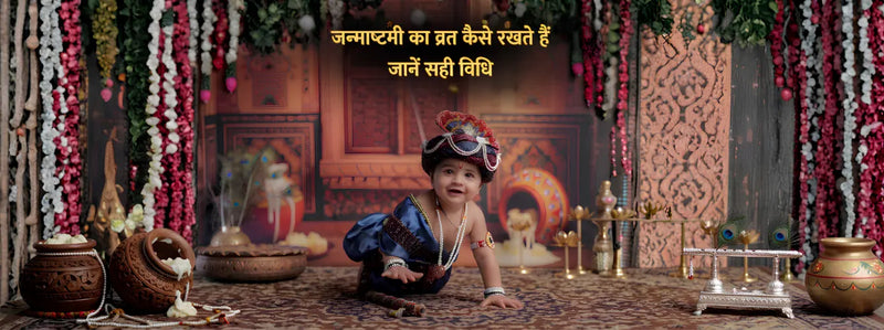 Janmashtami 2026: जन्माष्टमी का व्रत कैसे रखते हैं?