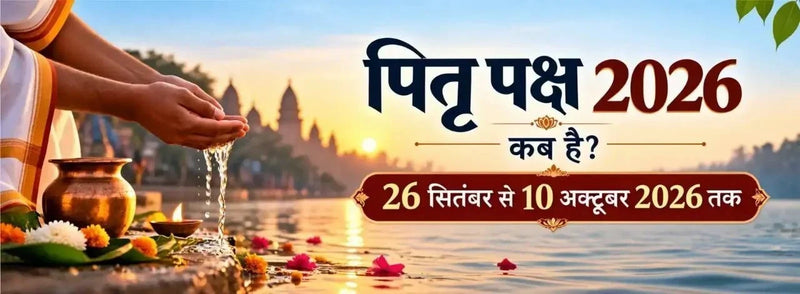 पितृ पक्ष कब है 2026? जानें तिथि, श्राद्ध और विसर्जन